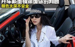 开车带什么墨镜颜色好，开车带什么墨镜颜色好看